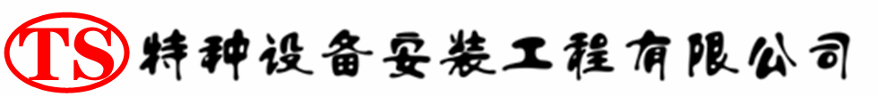 晋源压力容器安装公司_晋源压力管道安装_晋源储气罐安装告知厂家
